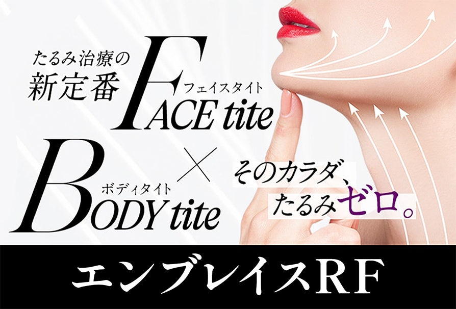 エンブレイスRFとは？「たるみもダウンタイムも妥協したくない…」