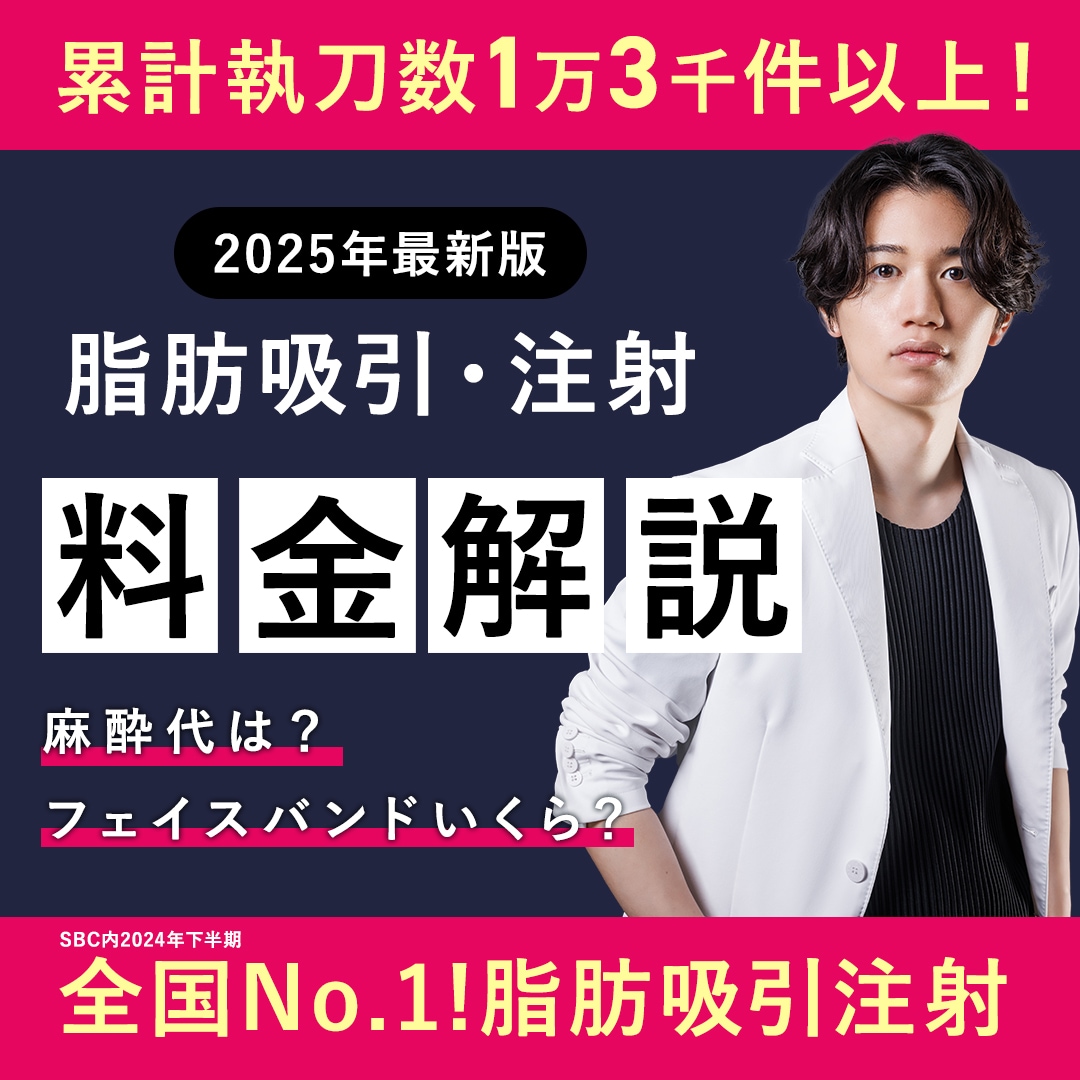 【2025年最新版】脂肪吸引・脂肪吸引注射の価格を徹底解説！部位別の料金や症例も紹介
