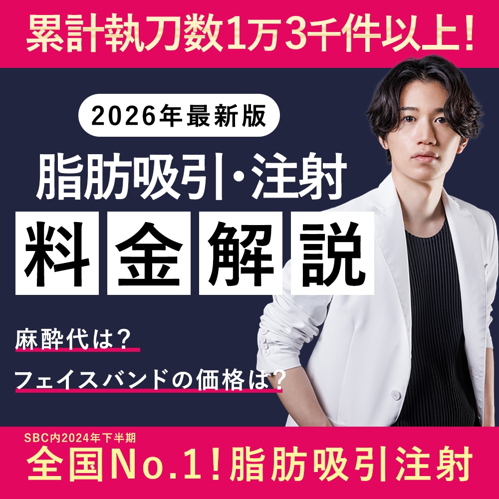 【2026年最新】脂肪吸引の価格・脂肪吸引注射の相場は？料金、追加費用まで症例付きで徹底解説