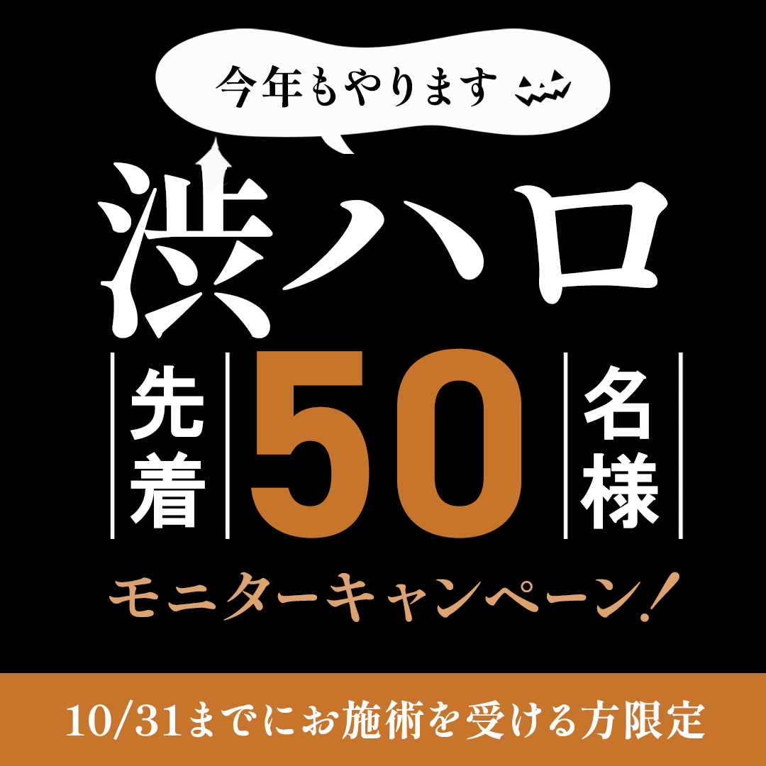 【2025年 渋谷ハロウィーン/渋ハロ】先着50名様限定！SBC渋谷のハロウィーンキャンペーン！モニター審査なし ！