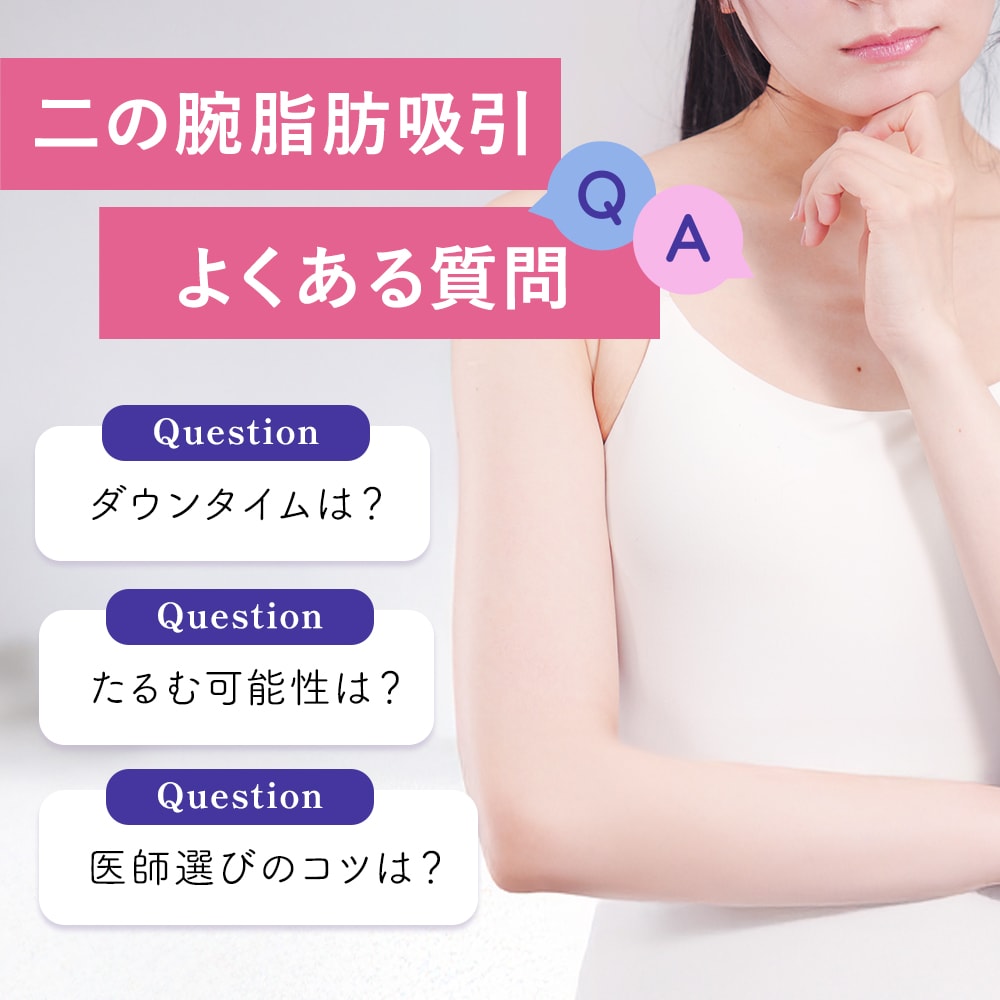 【二の腕 脂肪吸引Q&A】よくある質問を徹底解説 ダウンタイム・たるみ・失敗が心配な方へ！気になる疑問を徹底解説