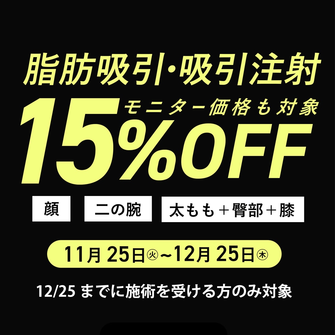 【15%OFF!】脂肪吸引・脂肪吸引注射キャンペーン価格!【小顔・二の腕】