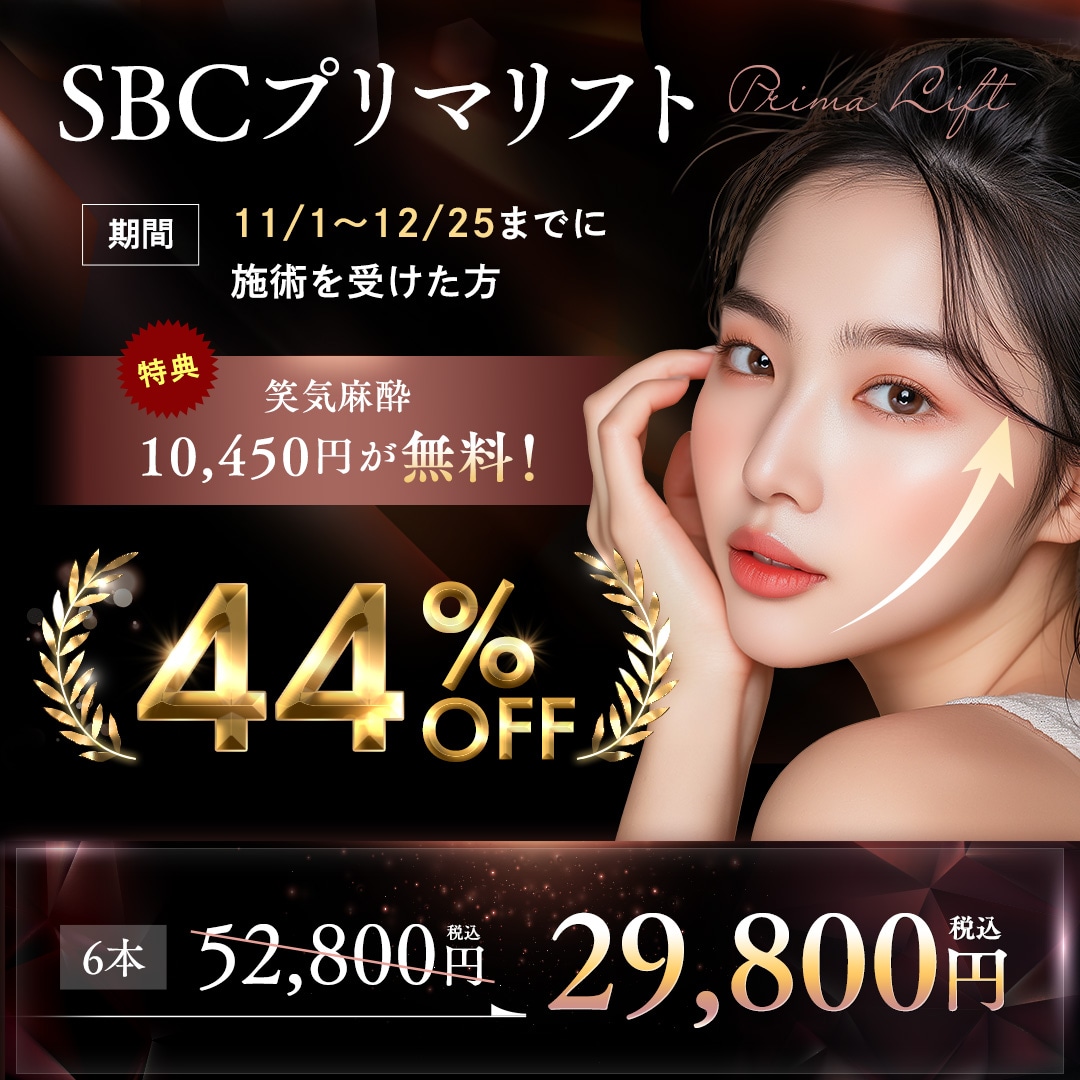 【期間限定】最大44%OFF!SBC糸リフト特別価格キャンペーン !たるみ・ほうれい線改善