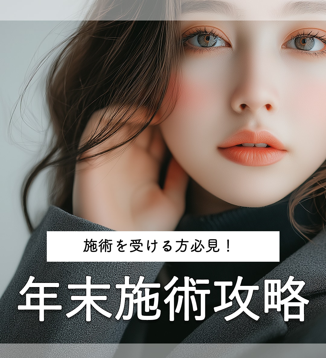 【2025年最新版】年末年始休みでこっそり痩せる！脂肪吸引＆脂肪吸引注射でダウンタイムを有効活用！