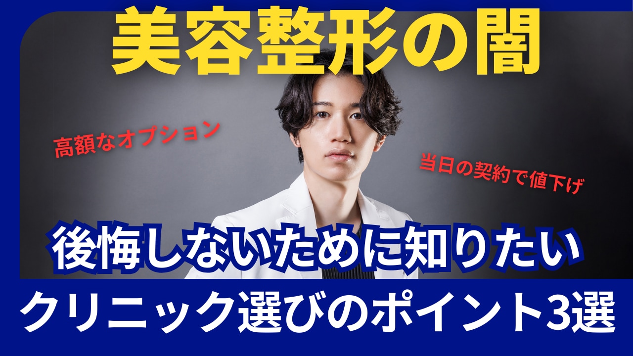 【整形失敗】こんなクリニックには絶対行かないで!カウンセリングで見極めるポイント3選