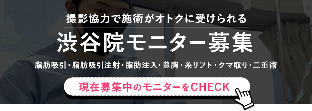 クマ改善や若返り・たるみ改善・二重など渋谷院のモニター募集一覧