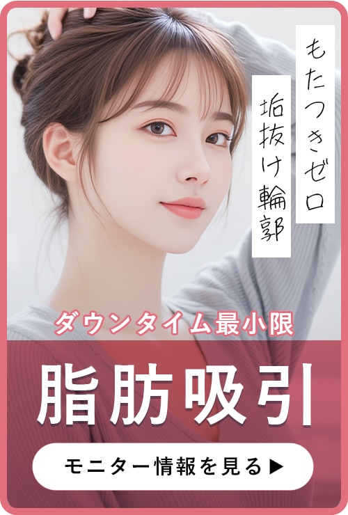 脂肪吸引注射全国No.1の小草医師による輪郭整形