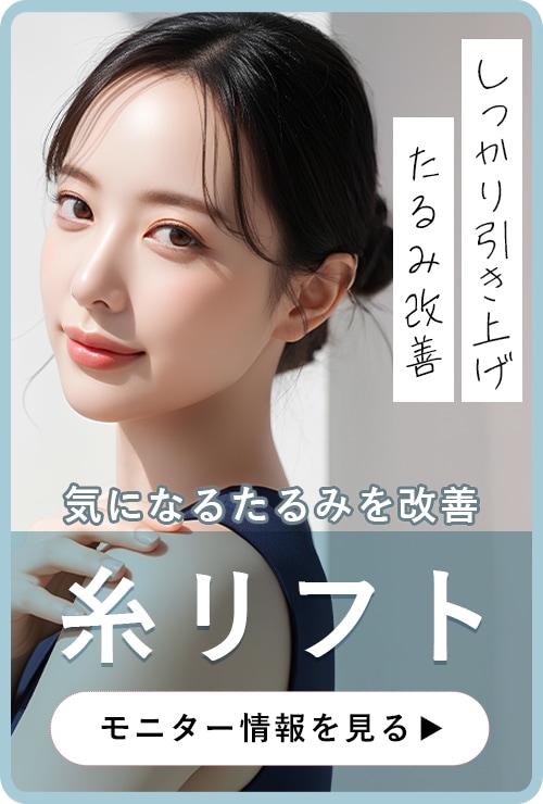 【直後から腫れない】芸能人・有名人からの指名多数!小草医師による糸リフト術