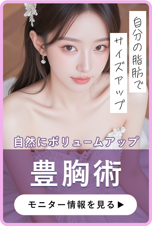 脂肪注入豊胸でナチュラルボリュームUP