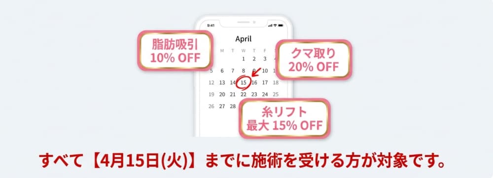 4/15(火)までに施術を受ける方が対象。枠が埋まる前に！