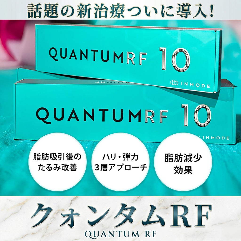 【最新治療】クォンタムRFとは？脂肪吸引後のたるみを防ぐ仕組みと効果を徹底解説