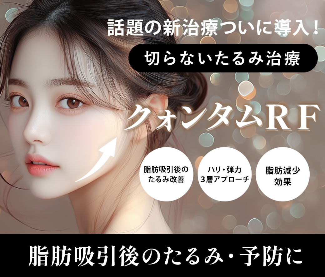 【最新治療】クォンタムRFとは？脂肪吸引後のたるみを防ぐ仕組みと効果を徹底解説