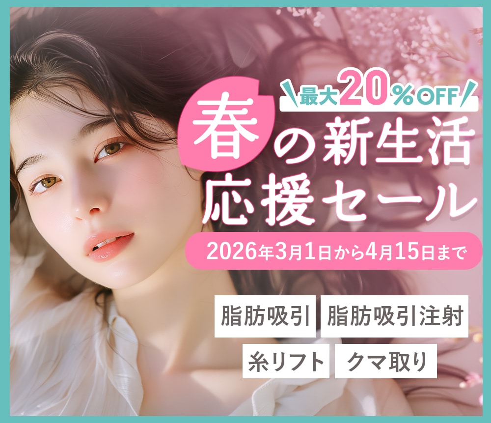 【4/15まで】最大20%OFF!新生活キャンペーン！脂肪吸引・糸リフト・クマ取りが最大20%OFF