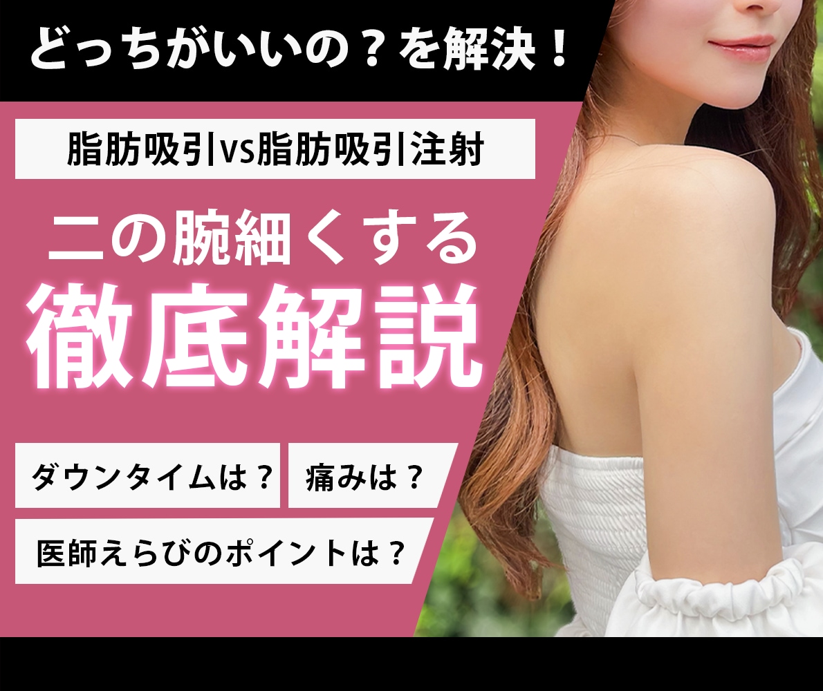 【最新】二の腕の脂肪吸引・脂肪吸引注射どっちがいい？ダウンタイムや料金の違いを渋谷院・小草医師が徹底解説