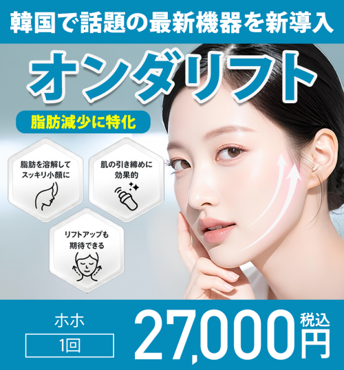 【最新】オンダリフトとは？効果や痛みを徹底解説！東京・渋谷で二重あご・部分痩せなら湘南美容クリニック