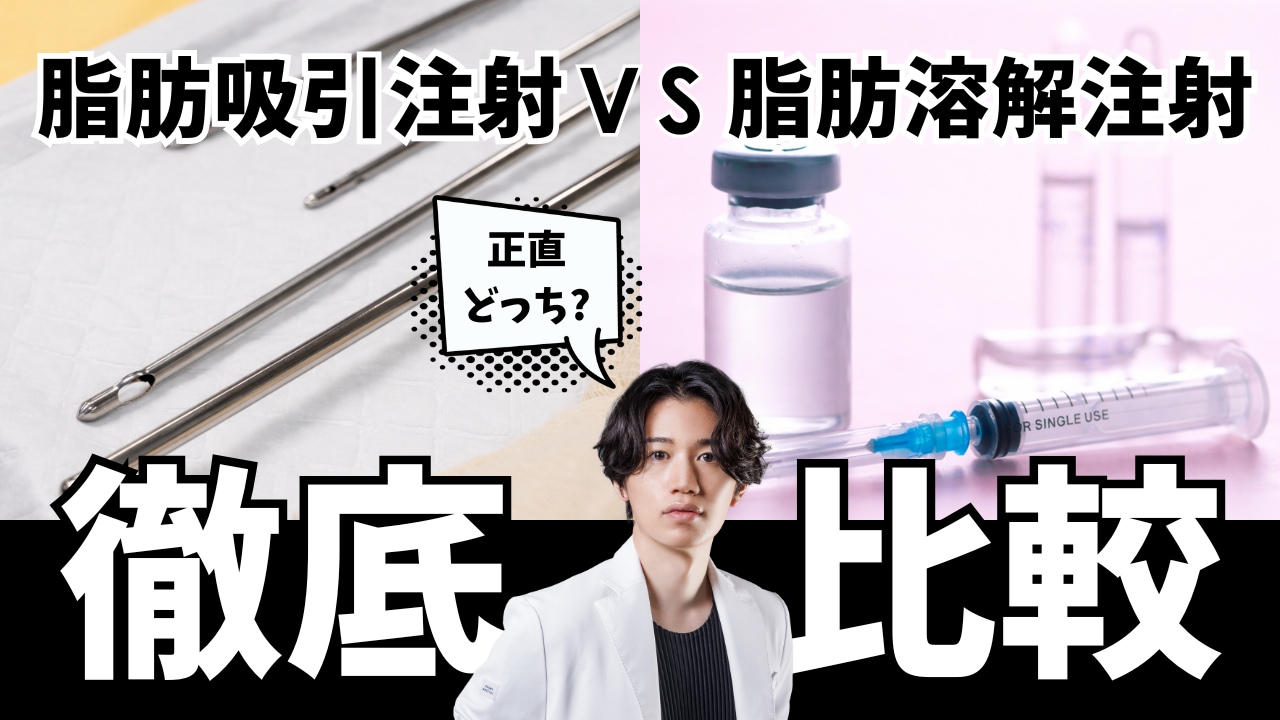 どっちが向いてる？脂肪吸引注射と脂肪溶解注射の違いについて徹底解説！