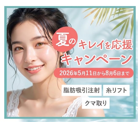 【8/6まで】夏のキレイを応援キャンペーン！脂肪吸引注射・糸リフト・クマ取りが今だけ特別価格