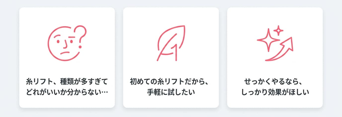 糸リフト選びで迷っていませんか？