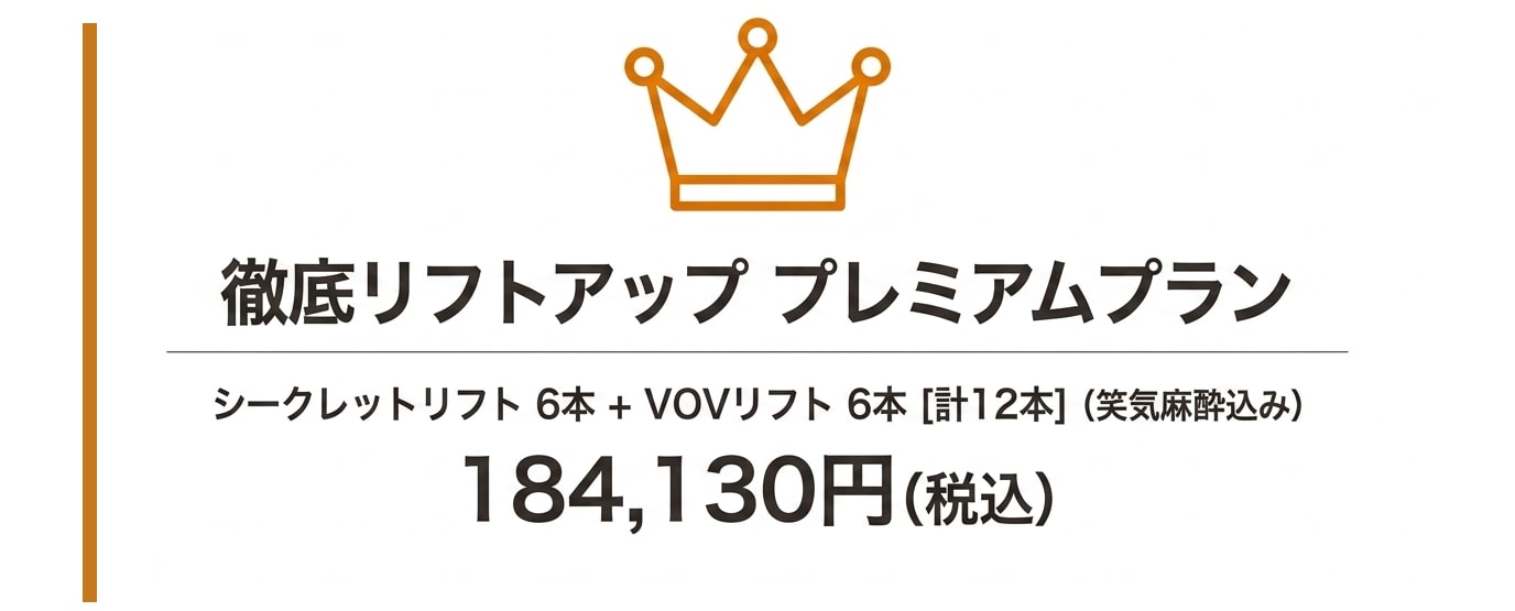 持続力◎ 徹底リフトアッププラン