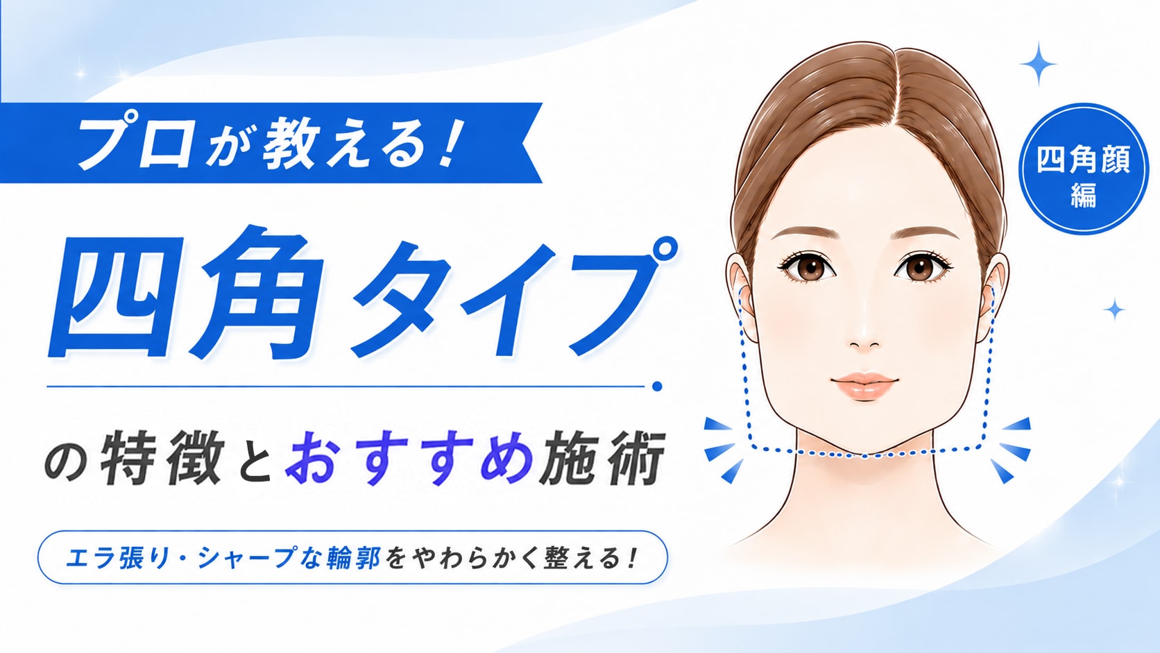 エラと頬の「引き算」でちゅるんと卵型へ