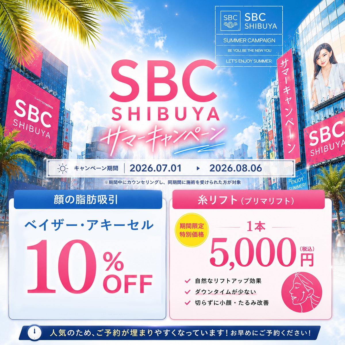 【8/6まで】渋谷院サマーキャンペーン!顔の脂肪吸引10%OFF&糸リフト5,000円