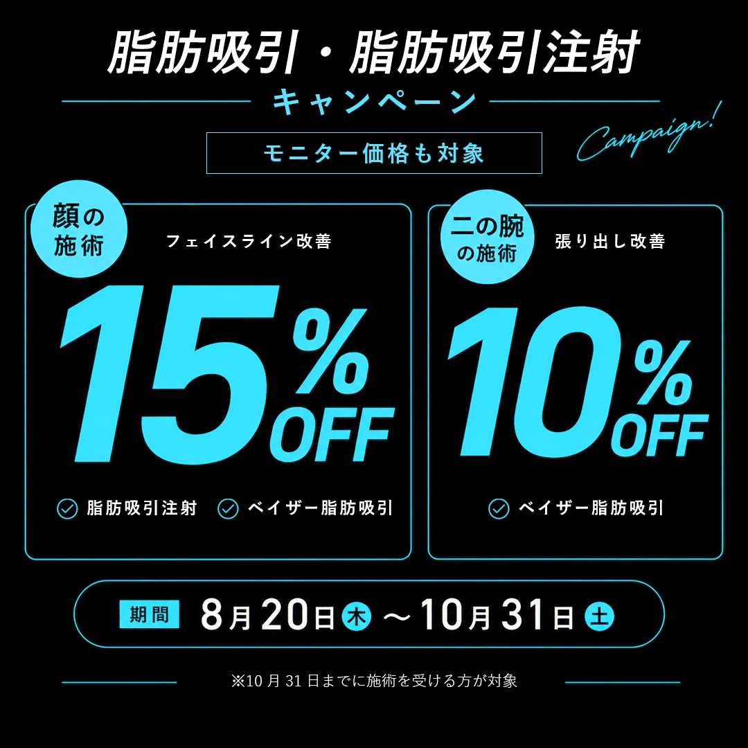【最大15%OFF!】脂肪吸引・脂肪吸引注射キャンペーン価格!【小顔・二の腕】