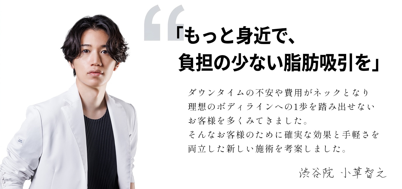「もっと身近で、負担の少ない脂肪吸引を」