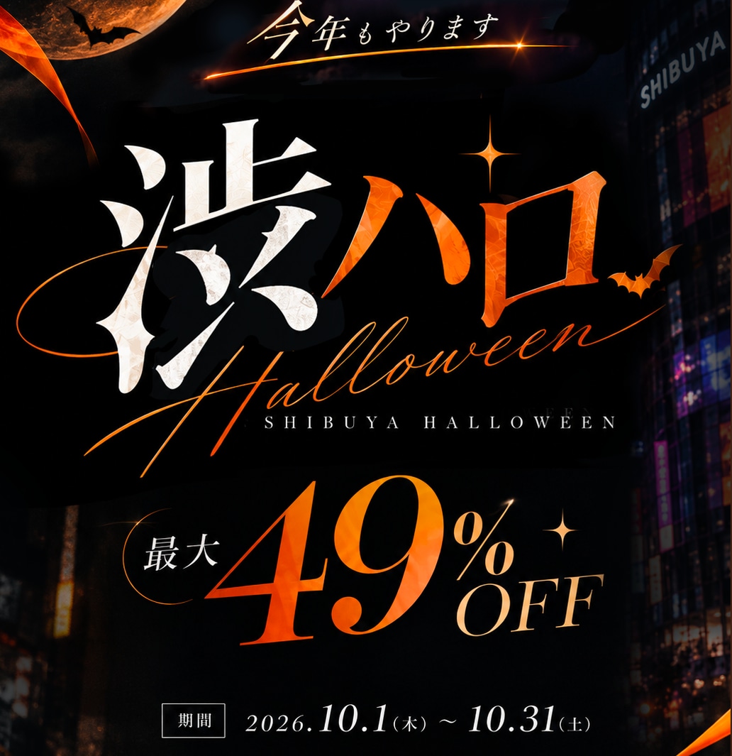 【最大49%OFF!】今年もやります!渋ハロキャンペーン【2026年 渋谷ハロウィーン/渋ハロ】