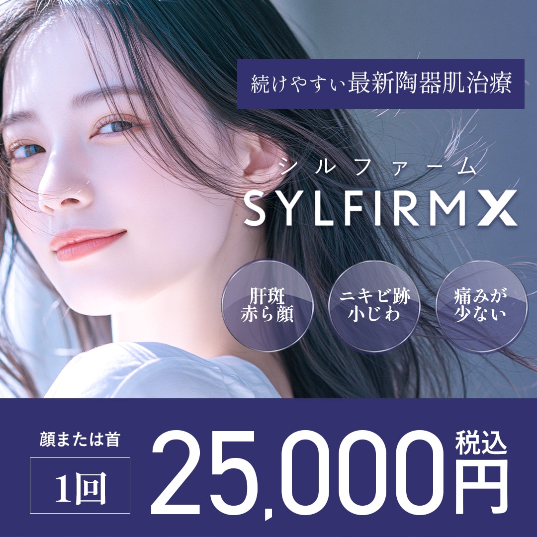 【渋谷院】毛穴・赤み・肝斑に!次世代マイクロニードルRF「シルファームX」で陶器肌へ