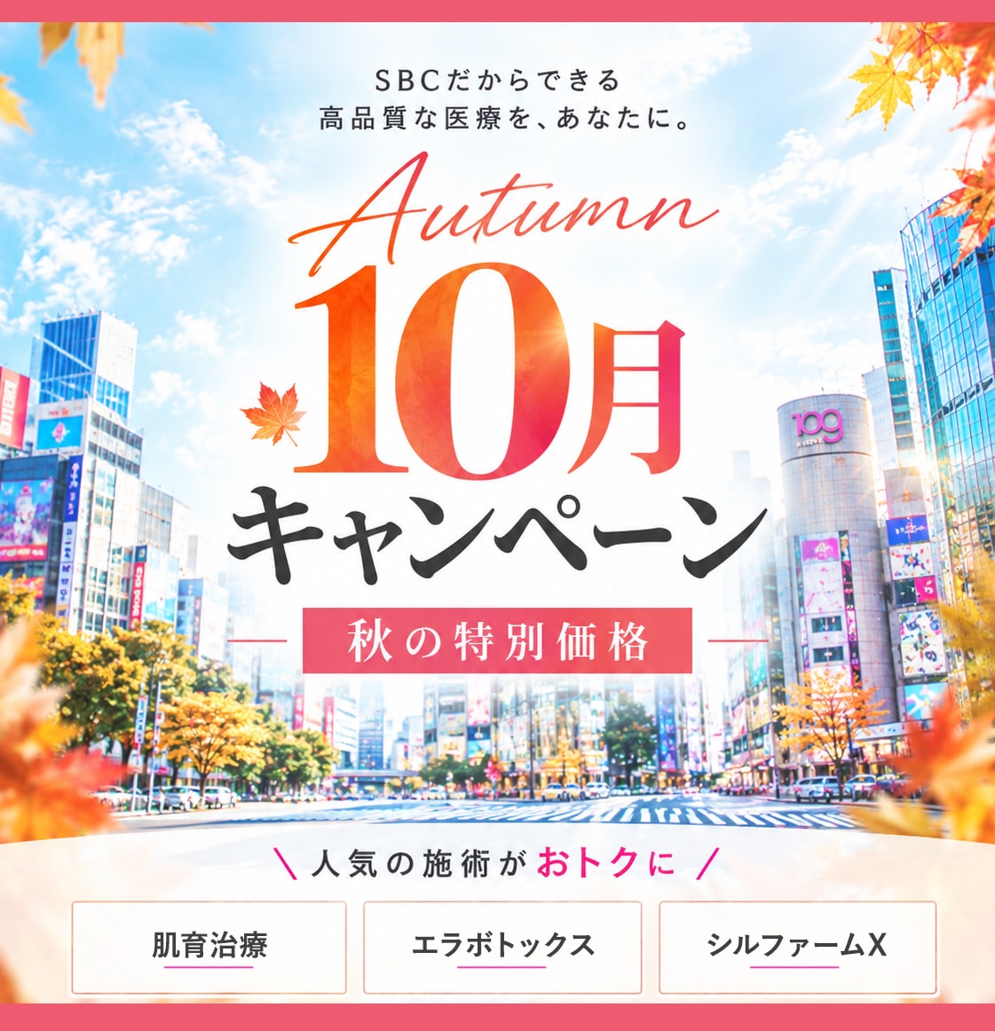 【秋の特別価格!10月キャンペーン】ほうれい線・小顔・肌質改善!秋の最新美容施術7選と失敗しない選び方