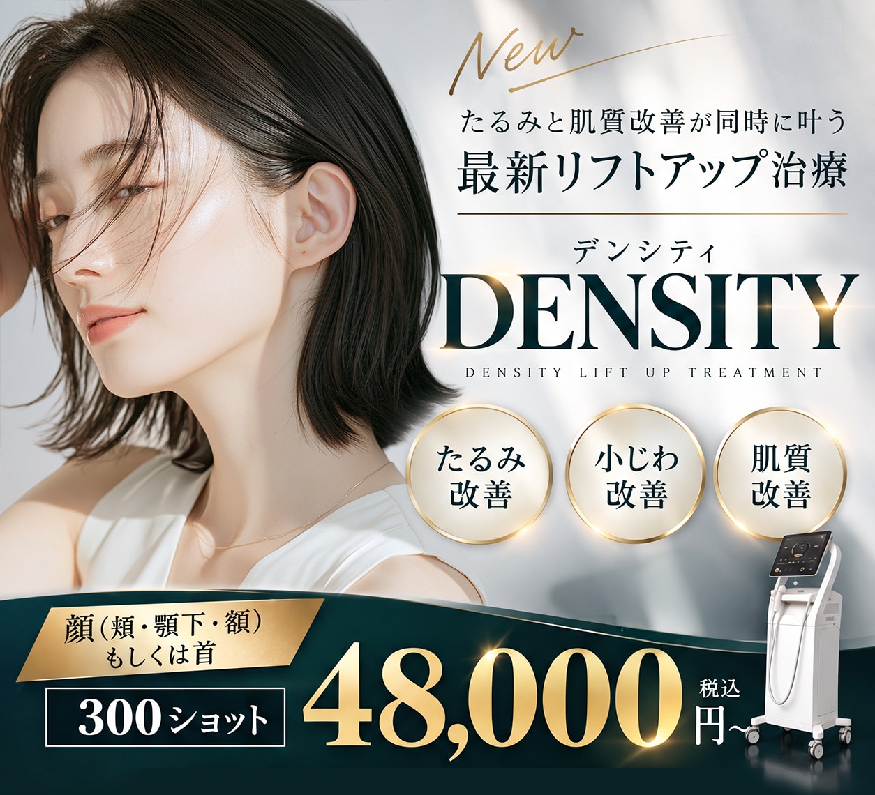 【渋谷院】デンシティ(Density)で痛みが少ない&リフトアップ【湘南美容クリニック】