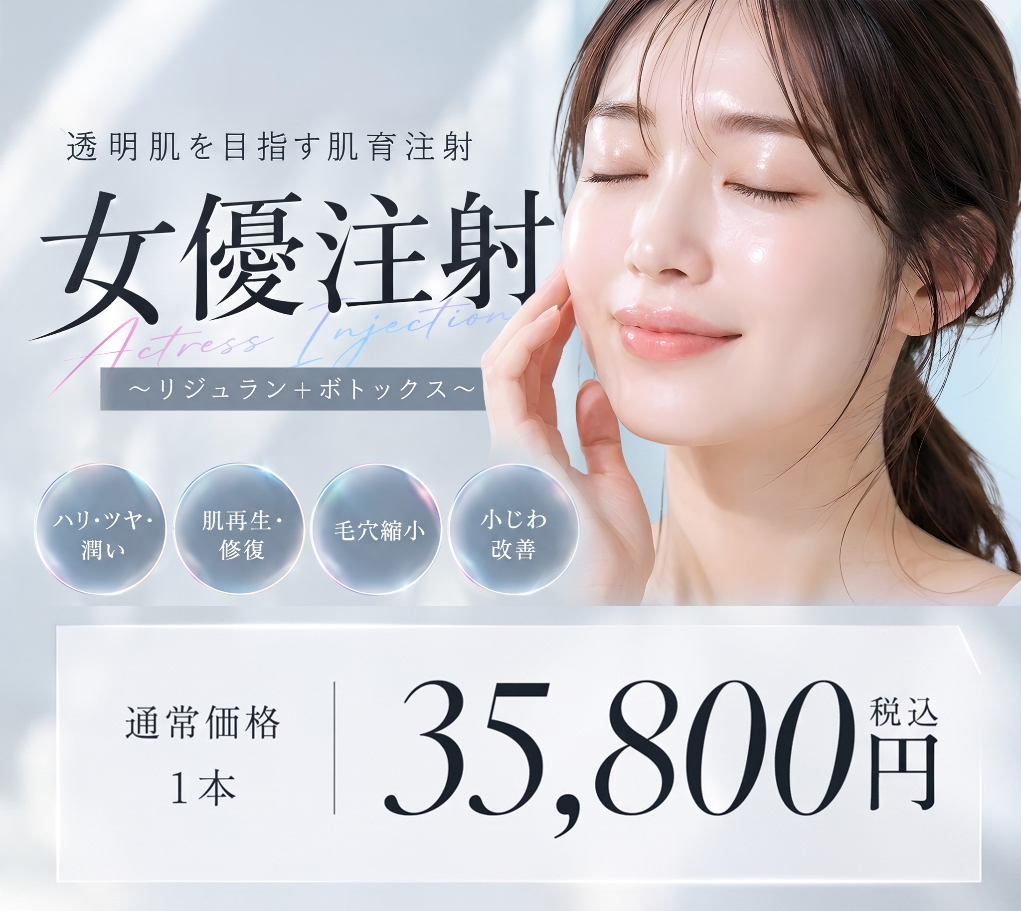 渋谷で憧れの陶器肌へ!女優注射®(リジュラン×ボトックス)で毛穴・小じわを撃退