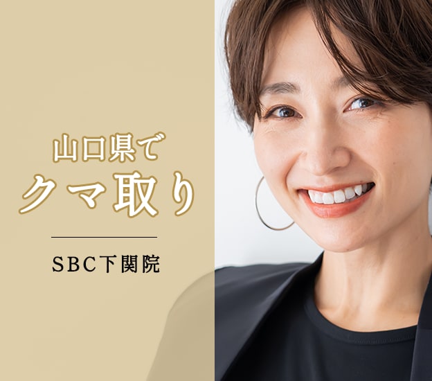 【クマ取り徹底解説】山口・下関・小倉でクマ取りするなら湘南美容クリニック下関院