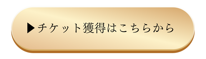 チケット獲得はこちら