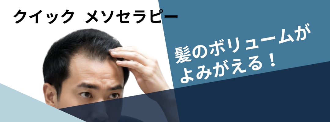 クイックメソ｜毛髪再生メソセラピー