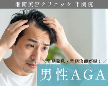 【AGA治療・薄毛治療】山口・下関・小倉で治療するなら湘南美容クリニック下関院へ