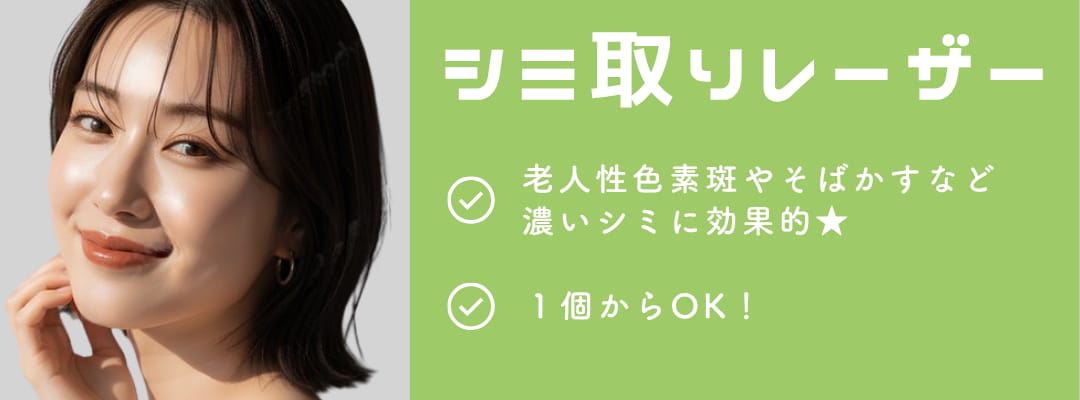 湘南美容クリニックの選べるシミ取り