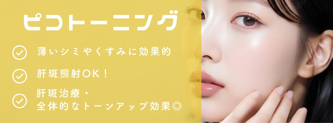 ピコトーニング