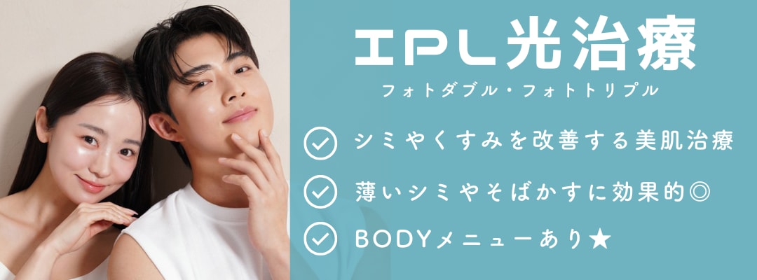 IPL治療（フォトフェイシャル）
