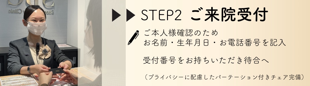 【STEP2】ご来院受付