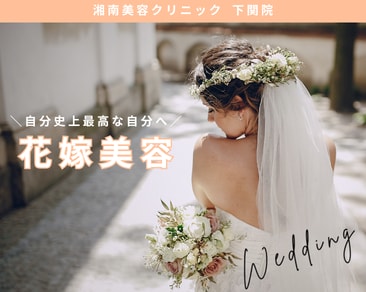 【ボトックス】山口県で肩ボトックスが人気なクリニック！湘南美容クリニック下関院で花嫁美容！