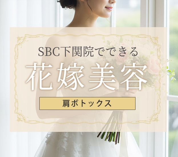 【ボトックス】山口県で肩ボトックスが人気なクリニック！湘南美容クリニック下関院で花嫁美容！