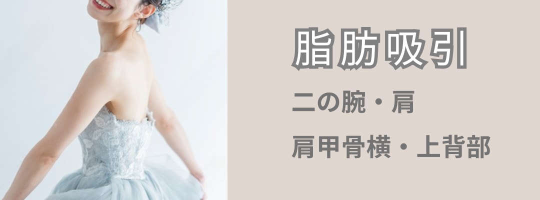 二の腕脂肪吸引でしっかり細くなる