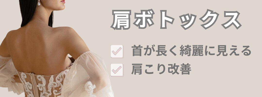 ボトックスとは？