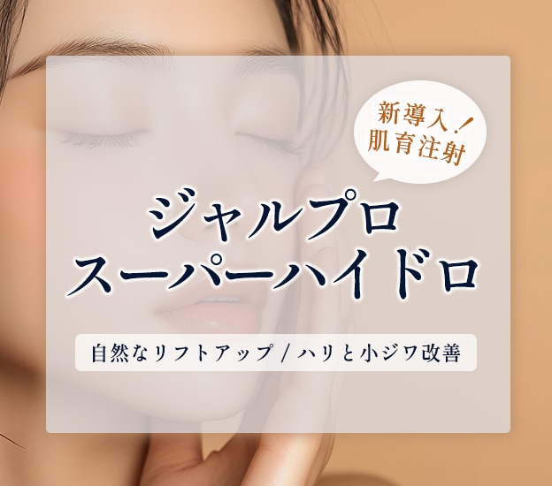 新導入「ジャルプロ」で顔の土台強化！たるみを予防する湘南美容クリニック下関院の肌育最前線！