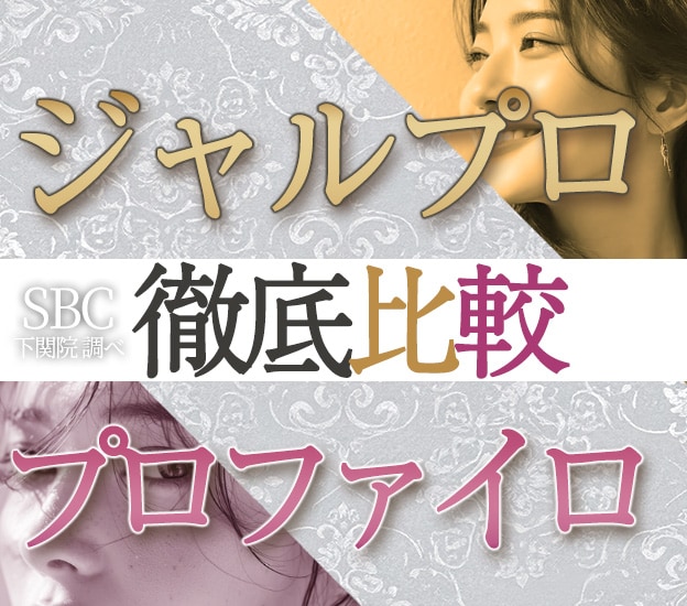【失敗したくない！】ジャルプロとプロファイロを徹底比較！理想的な肌のために肌育するならどっち？