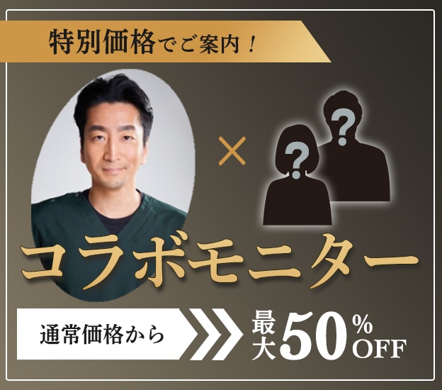 いち早くチェック！【特別価格】で施術が可能！コラボモニター先行予約受付