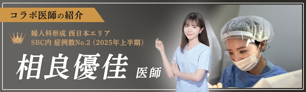 婦人科形成のプロフェッショナル