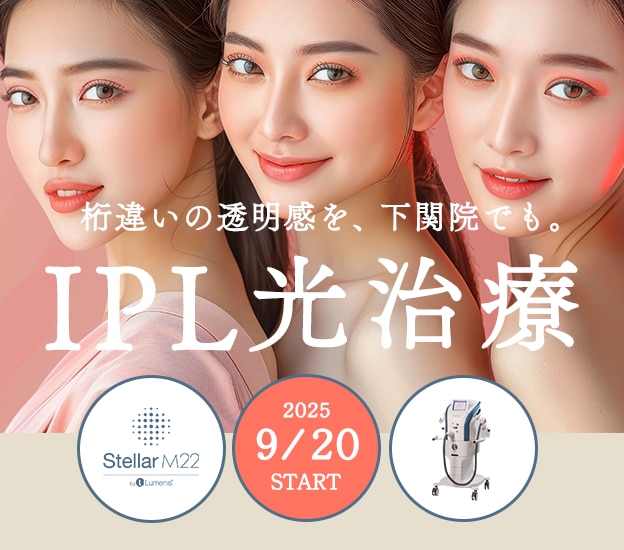 【IPL光治療】痛みが少ないシミ治療！キレイな肌で自信をつけるなら美肌治療が人気の湘南美容クリニック下関院