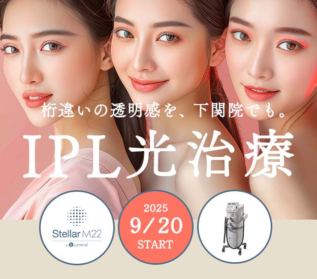 【IPL光治療】キレイな肌で自信をつけるならステラM22！美肌治療が人気の湘南美容クリニック下関院